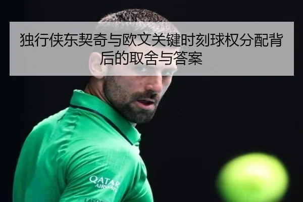 独行侠东契奇与欧文关键时刻球权分配背后的取舍与答案