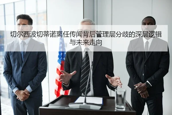 切尔西波切蒂诺离任传闻背后管理层分歧的深层逻辑与未来走向